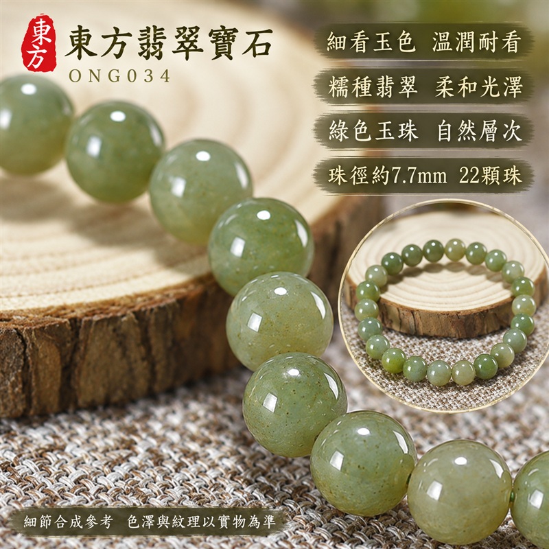 東方翡翠寶石 糯種A貨翡翠手鍊 糯種緬甸玉手珠 綠色玉珠 淡黃綠與灰綠自然層次 溫潤光澤 圓潤珠串 清雅耐看 平安納福 圓滿相伴 吉祥富貴寓意 男女日常配戴與送禮 珠徑約7.7mm 22顆珠 ONG034 附A貨翡翠雙證書 客製化設計各種翡翠珠串 翡翠珠子 緬甸玉手鍊 緬甸玉珠串 緬甸玉珠子 緬甸玉手珠-4 東方翡翠寶石 糯種A貨翡翠手鍊 糯種緬甸玉手珠 綠色玉珠 淡黃綠與灰綠自然層次 溫潤光澤 圓潤珠串 清雅耐看 平安納福 圓滿相伴 吉祥富貴寓意 男女日常配戴與送禮 珠徑約7.7mm 22顆珠 ONG034 附A貨翡翠雙證書 客製化設計各種翡翠珠串 翡翠珠子 緬甸玉手鍊 緬甸玉珠串 緬甸玉珠子 緬甸玉手珠-4