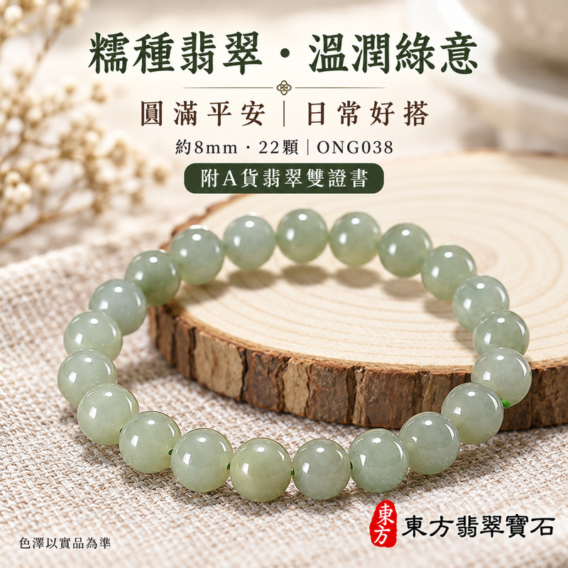 糯種綠色翡翠手鍊【圓滿如意・平安相伴】緬甸玉圓珠手珠|柔和綠意、溫潤糯感、圓潤光澤|珠徑約8mm・22顆・ONG038|附A貨翡翠雙證書|男女日常穿搭・生日祝福・紀念送禮・犒賞自己|客製化翡翠珠串、翡翠珠子、緬甸玉手鍊、緬甸玉珠串與手珠設計|東方翡翠寶石-1 糯種綠色翡翠手鍊【圓滿如意・平安相伴】緬甸玉圓珠手珠|柔和綠意、溫潤糯感、圓潤光澤|珠徑約8mm・22顆・ONG038|附A貨翡翠雙證書|男女日常穿搭・生日祝福・紀念送禮・犒賞自己|客製化翡翠珠串、翡翠珠子、緬甸玉手鍊、緬甸玉珠串與手珠設計|東方翡翠寶石-1