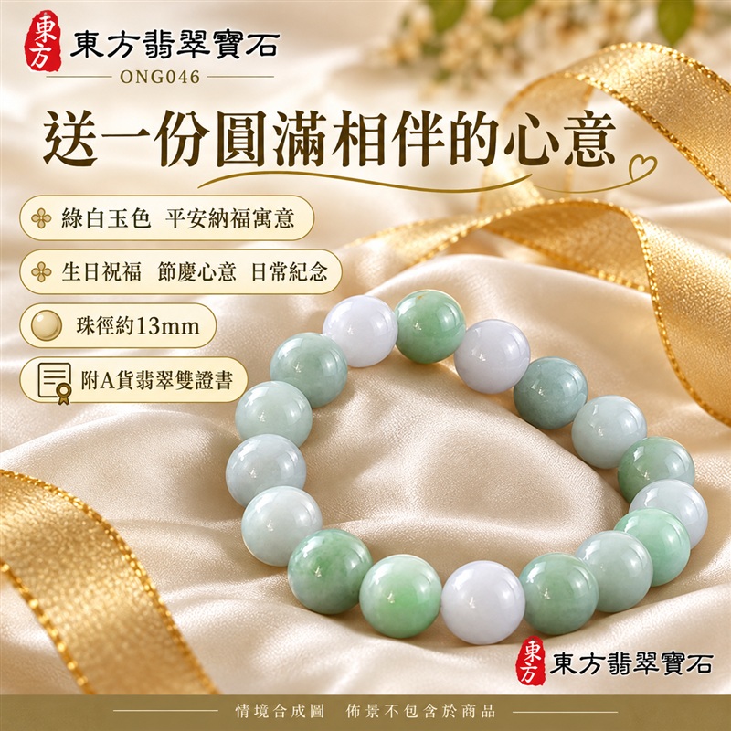 東方翡翠寶石 糯種A貨翡翠手鍊 糯種緬甸玉手珠 綠色白色玉珠 綠白相映 自然色彩層次 溫潤光澤 圓潤飽滿珠串 清雅大方 平安納福 圓滿相伴 吉祥富貴寓意 男女日常配戴與送禮 珠徑約13mm ONG046 附A貨翡翠雙證書 客製化設計各種翡翠珠串 翡翠珠子 緬甸玉手鍊 緬甸玉珠串 緬甸玉珠子 緬甸玉手珠-5 東方翡翠寶石 糯種A貨翡翠手鍊 糯種緬甸玉手珠 綠色白色玉珠 綠白相映 自然色彩層次 溫潤光澤 圓潤飽滿珠串 清雅大方 平安納福 圓滿相伴 吉祥富貴寓意 男女日常配戴與送禮 珠徑約13mm ONG046 附A貨翡翠雙證書 客製化設計各種翡翠珠串 翡翠珠子 緬甸玉手鍊 緬甸玉珠串 緬甸玉珠子 緬甸玉手珠-5