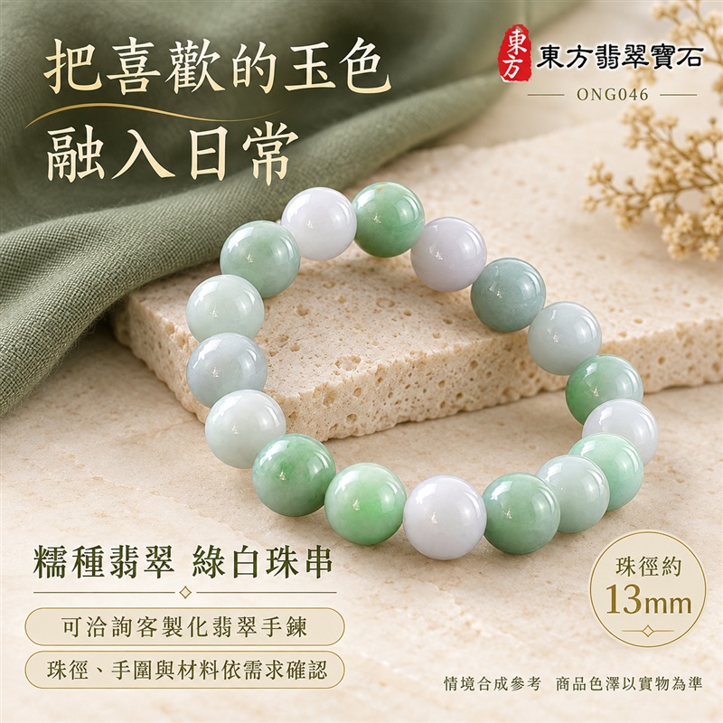 東方翡翠寶石 糯種A貨翡翠手鍊 糯種緬甸玉手珠 綠色白色玉珠 綠白相映 自然色彩層次 溫潤光澤 圓潤飽滿珠串 清雅大方 平安納福 圓滿相伴 吉祥富貴寓意 男女日常配戴與送禮 珠徑約13mm ONG046 附A貨翡翠雙證書 客製化設計各種翡翠珠串 翡翠珠子 緬甸玉手鍊 緬甸玉珠串 緬甸玉珠子 緬甸玉手珠-6 東方翡翠寶石 糯種A貨翡翠手鍊 糯種緬甸玉手珠 綠色白色玉珠 綠白相映 自然色彩層次 溫潤光澤 圓潤飽滿珠串 清雅大方 平安納福 圓滿相伴 吉祥富貴寓意 男女日常配戴與送禮 珠徑約13mm ONG046 附A貨翡翠雙證書 客製化設計各種翡翠珠串 翡翠珠子 緬甸玉手鍊 緬甸玉珠串 緬甸玉珠子 緬甸玉手珠-6