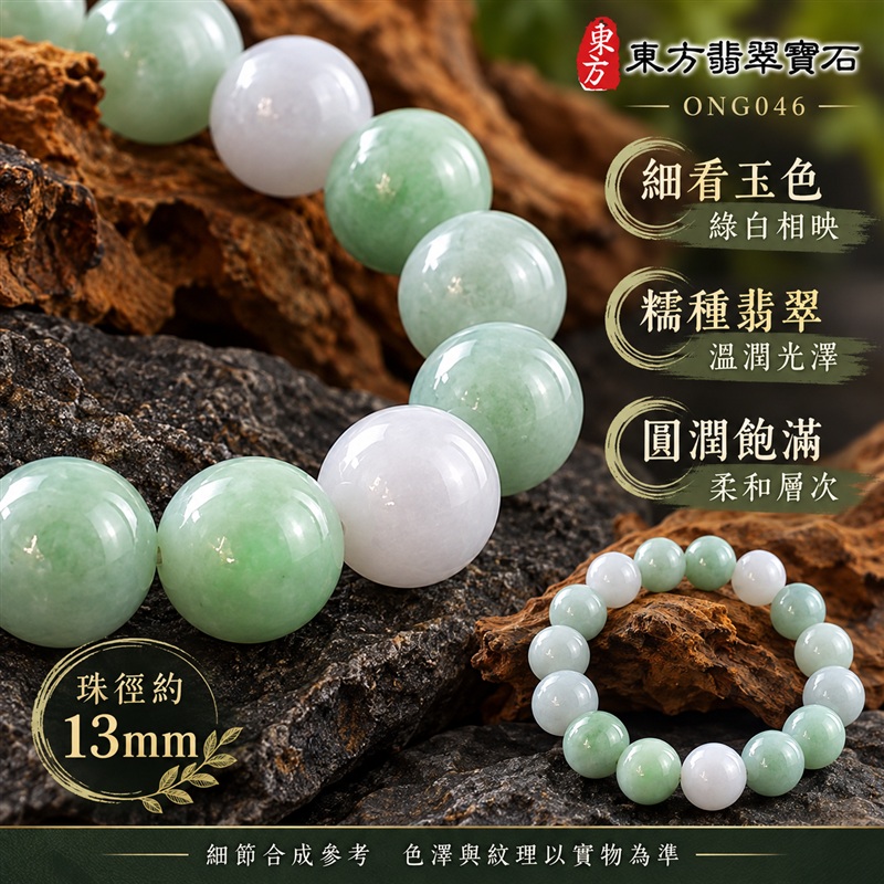 東方翡翠寶石 糯種A貨翡翠手鍊 糯種緬甸玉手珠 綠色白色玉珠 綠白相映 自然色彩層次 溫潤光澤 圓潤飽滿珠串 清雅大方 平安納福 圓滿相伴 吉祥富貴寓意 男女日常配戴與送禮 珠徑約13mm ONG046 附A貨翡翠雙證書 客製化設計各種翡翠珠串 翡翠珠子 緬甸玉手鍊 緬甸玉珠串 緬甸玉珠子 緬甸玉手珠-4 東方翡翠寶石 糯種A貨翡翠手鍊 糯種緬甸玉手珠 綠色白色玉珠 綠白相映 自然色彩層次 溫潤光澤 圓潤飽滿珠串 清雅大方 平安納福 圓滿相伴 吉祥富貴寓意 男女日常配戴與送禮 珠徑約13mm ONG046 附A貨翡翠雙證書 客製化設計各種翡翠珠串 翡翠珠子 緬甸玉手鍊 緬甸玉珠串 緬甸玉珠子 緬甸玉手珠-4