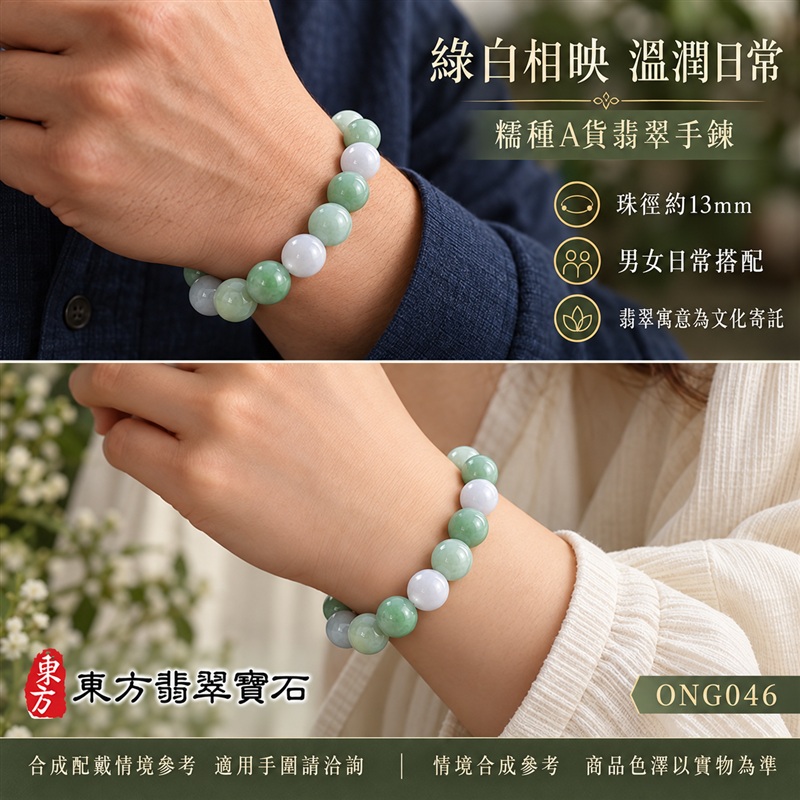 東方翡翠寶石 糯種A貨翡翠手鍊 糯種緬甸玉手珠 綠色白色玉珠 綠白相映 自然色彩層次 溫潤光澤 圓潤飽滿珠串 清雅大方 平安納福 圓滿相伴 吉祥富貴寓意 男女日常配戴與送禮 珠徑約13mm ONG046 附A貨翡翠雙證書 客製化設計各種翡翠珠串 翡翠珠子 緬甸玉手鍊 緬甸玉珠串 緬甸玉珠子 緬甸玉手珠-2 東方翡翠寶石 糯種A貨翡翠手鍊 糯種緬甸玉手珠 綠色白色玉珠 綠白相映 自然色彩層次 溫潤光澤 圓潤飽滿珠串 清雅大方 平安納福 圓滿相伴 吉祥富貴寓意 男女日常配戴與送禮 珠徑約13mm ONG046 附A貨翡翠雙證書 客製化設計各種翡翠珠串 翡翠珠子 緬甸玉手鍊 緬甸玉珠串 緬甸玉珠子 緬甸玉手珠-2