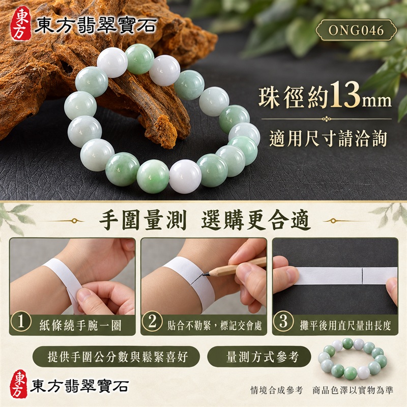 東方翡翠寶石 糯種A貨翡翠手鍊 糯種緬甸玉手珠 綠色白色玉珠 綠白相映 自然色彩層次 溫潤光澤 圓潤飽滿珠串 清雅大方 平安納福 圓滿相伴 吉祥富貴寓意 男女日常配戴與送禮 珠徑約13mm ONG046 附A貨翡翠雙證書 客製化設計各種翡翠珠串 翡翠珠子 緬甸玉手鍊 緬甸玉珠串 緬甸玉珠子 緬甸玉手珠-3 東方翡翠寶石 糯種A貨翡翠手鍊 糯種緬甸玉手珠 綠色白色玉珠 綠白相映 自然色彩層次 溫潤光澤 圓潤飽滿珠串 清雅大方 平安納福 圓滿相伴 吉祥富貴寓意 男女日常配戴與送禮 珠徑約13mm ONG046 附A貨翡翠雙證書 客製化設計各種翡翠珠串 翡翠珠子 緬甸玉手鍊 緬甸玉珠串 緬甸玉珠子 緬甸玉手珠-3