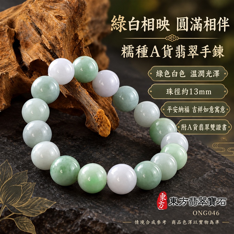 東方翡翠寶石 糯種A貨翡翠手鍊 糯種緬甸玉手珠 綠色白色玉珠 綠白相映 自然色彩層次 溫潤光澤 圓潤飽滿珠串 清雅大方 平安納福 圓滿相伴 吉祥富貴寓意 男女日常配戴與送禮 珠徑約13mm ONG046 附A貨翡翠雙證書 客製化設計各種翡翠珠串 翡翠珠子 緬甸玉手鍊 緬甸玉珠串 緬甸玉珠子 緬甸玉手珠-1 東方翡翠寶石 糯種A貨翡翠手鍊 糯種緬甸玉手珠 綠色白色玉珠 綠白相映 自然色彩層次 溫潤光澤 圓潤飽滿珠串 清雅大方 平安納福 圓滿相伴 吉祥富貴寓意 男女日常配戴與送禮 珠徑約13mm ONG046 附A貨翡翠雙證書 客製化設計各種翡翠珠串 翡翠珠子 緬甸玉手鍊 緬甸玉珠串 緬甸玉珠子 緬甸玉手珠-1