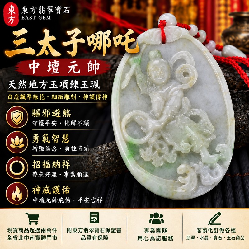 (已售出可訂做)天然地方玉三太子哪吒項鍊玉珮|中壇元帥護佑平安・驅邪避煞・勇氣智慧・事業順遂|白底飄翠綠花哪吒太子玉墜|火尖槍・乾坤圈・風火輪雕刻|TT001|客製化訂做|附東方翡翠寶石保證書1 (已售出可訂做)天然地方玉三太子哪吒項鍊玉珮|中壇元帥護佑平安・驅邪避煞・勇氣智慧・事業順遂|白底飄翠綠花哪吒太子玉墜|火尖槍・乾坤圈・風火輪雕刻|TT001|客製化訂做|附東方翡翠寶石保證書1