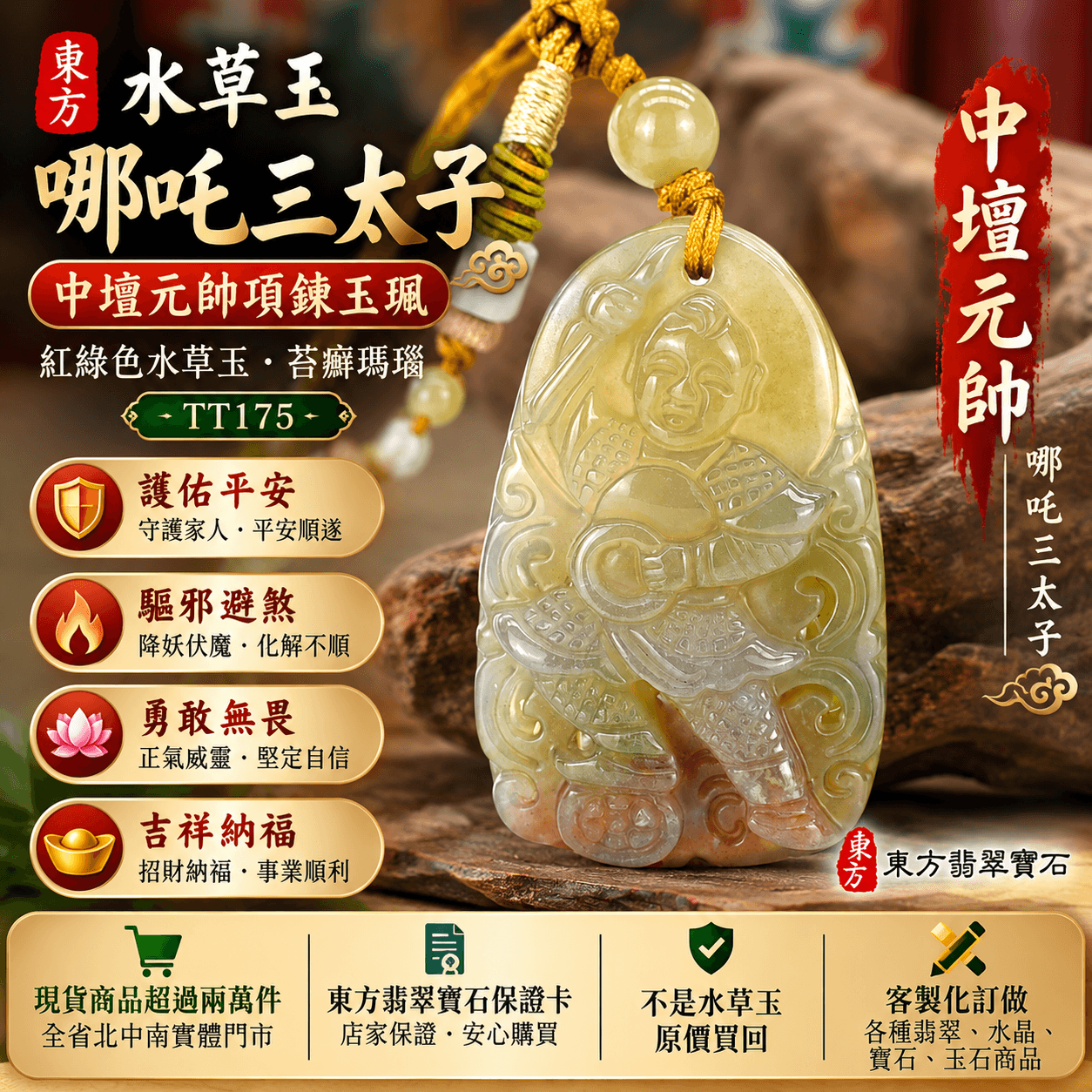 水草玉哪吒三太子項鍊玉珮｜中壇元帥護佑平安・驅邪避煞・勇敢無畏・吉祥納福｜紅綠色水草玉・苔癬瑪瑙｜哪吒三太子玉墜吊墜 TT175｜客製化訂做｜附東方翡翠寶石保證卡1