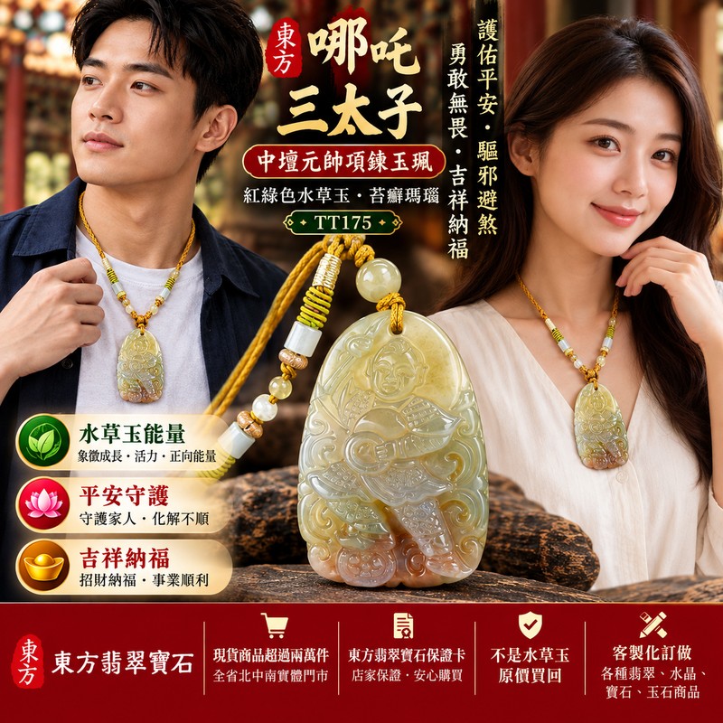水草玉哪吒三太子項鍊玉珮｜中壇元帥護佑平安・驅邪避煞・勇敢無畏・吉祥納福｜紅綠色水草玉・苔癬瑪瑙｜哪吒三太子玉墜吊墜 TT175｜客製化訂做｜附東方翡翠寶石保證卡2