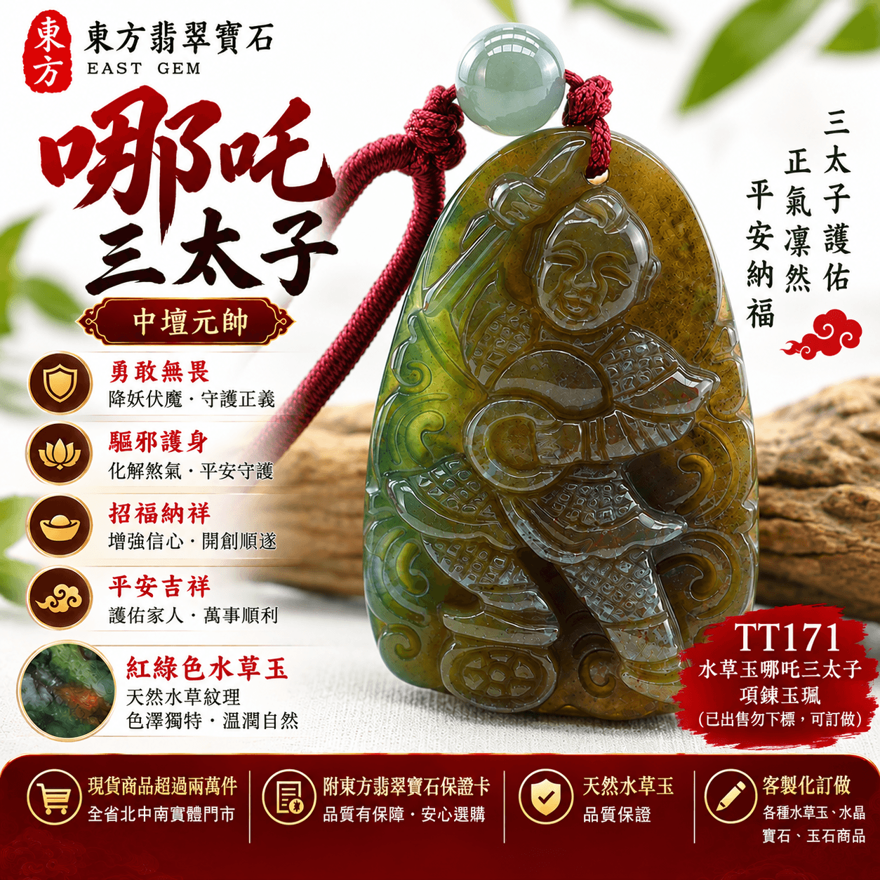 （已出售勿下標，可訂做）水草玉哪吒三太子項鍊玉珮｜中壇元帥・三太子護佑・勇敢無畏・驅邪護身・平安納福｜紅綠色水草玉哪吒三太子雕刻玉墜｜哪吒三太子牌 TT171｜客製化訂做水草玉吊墜玉珮項鍊｜附東方翡翠寶石保證卡1