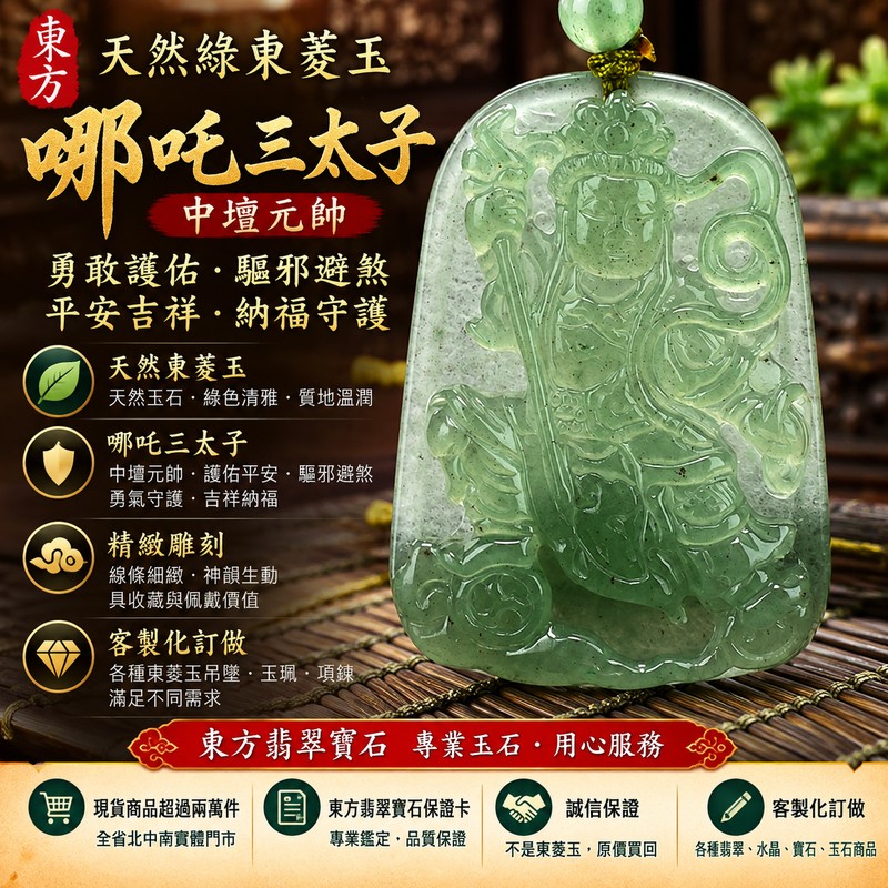 天然綠東菱玉哪吒三太子項鍊玉珮|中壇元帥護佑平安・驅邪避煞・勇氣守護・吉祥納福|哪吒三太子牌玉墜吊墜 TT041|客製化訂做東菱玉項鍊玉珮|附東方翡翠寶石保證卡1 天然綠東菱玉哪吒三太子項鍊玉珮|中壇元帥護佑平安・驅邪避煞・勇氣守護・吉祥納福|哪吒三太子牌玉墜吊墜 TT041|客製化訂做東菱玉項鍊玉珮|附東方翡翠寶石保證卡1