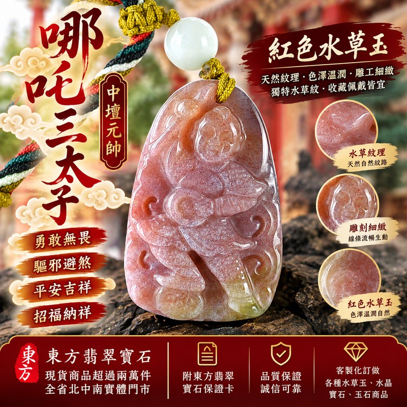 水草玉哪吒三太子項鍊玉珮|中壇元帥護佑・勇敢無畏・驅邪避煞・平安吉祥・招福納祥|紅色水草玉三太子雕刻玉墜|哪吒三太子牌吊墜 TT166|客製化訂做玉珮項鍊|附東方翡翠寶石保證卡1 水草玉哪吒三太子項鍊玉珮|中壇元帥護佑・勇敢無畏・驅邪避煞・平安吉祥・招福納祥|紅色水草玉三太子雕刻玉墜|哪吒三太子牌吊墜 TT166|客製化訂做玉珮項鍊|附東方翡翠寶石保證卡1