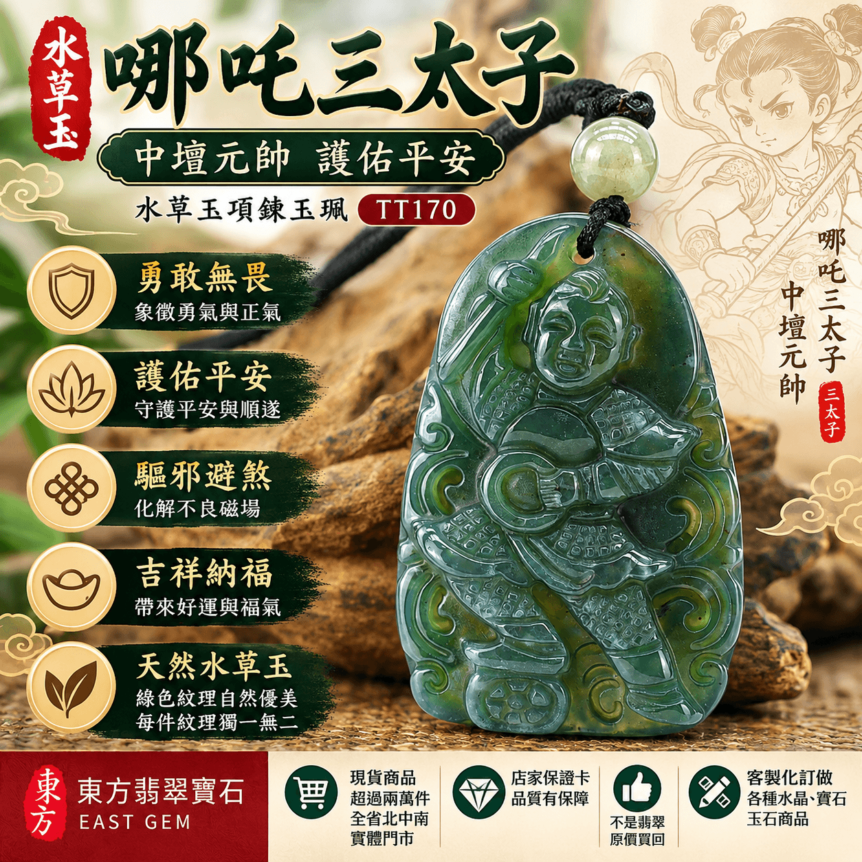 水草玉哪吒三太子護身項鍊|中壇元帥神威護佑・驅邪避煞・勇敢無畏・平安順遂・吉祥納福|綠色水草玉三太子玉珮吊墜|哪吒三太子玉墜 TT170|客製化訂做|附東方翡翠寶石保證卡1 水草玉哪吒三太子護身項鍊|中壇元帥神威護佑・驅邪避煞・勇敢無畏・平安順遂・吉祥納福|綠色水草玉三太子玉珮吊墜|哪吒三太子玉墜 TT170|客製化訂做|附東方翡翠寶石保證卡1