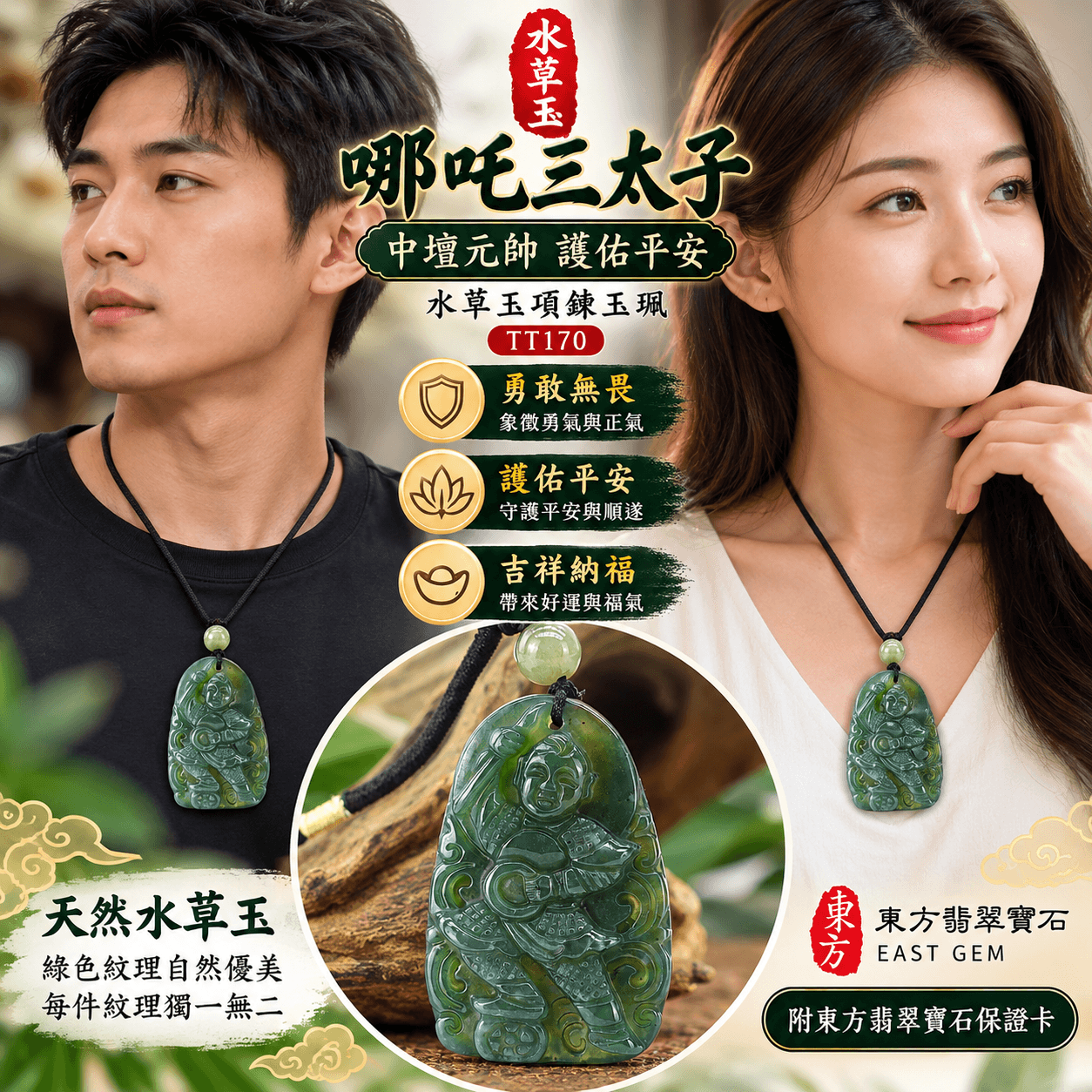 水草玉哪吒三太子護身項鍊|中壇元帥神威護佑・驅邪避煞・勇敢無畏・平安順遂・吉祥納福|綠色水草玉三太子玉珮吊墜|哪吒三太子玉墜 TT170|客製化訂做|附東方翡翠寶石保證卡2 水草玉哪吒三太子護身項鍊|中壇元帥神威護佑・驅邪避煞・勇敢無畏・平安順遂・吉祥納福|綠色水草玉三太子玉珮吊墜|哪吒三太子玉墜 TT170|客製化訂做|附東方翡翠寶石保證卡2