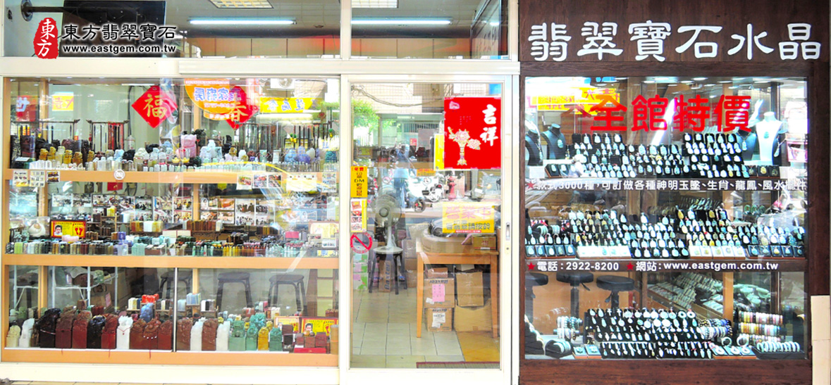 東方翡翠寶石有實體店面,歡迎來店內挑選示意圖 東方翡翠寶石有實體店面,歡迎來店內挑選
