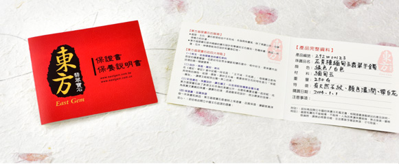 【東方翡翠寶石】所附上的保證書和保養說明書。每一件飾品和寶石,在東方翡翠寶石的店家保證書裡面,都會寫上正確和品名和內容,讓您購物有保障示意圖 【東方翡翠寶石】所附上的保證書和保養說明書。每一件飾品和寶石,在東方翡翠寶石的店家保證書裡面,都會寫上正確和品名和內容,讓您購物有保障