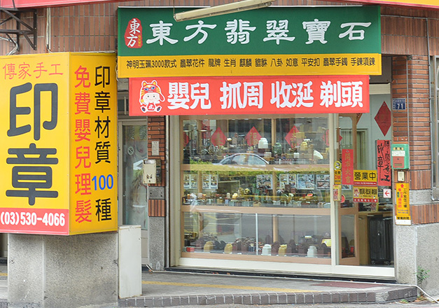 東方翡翠寶石的新竹實體店面。