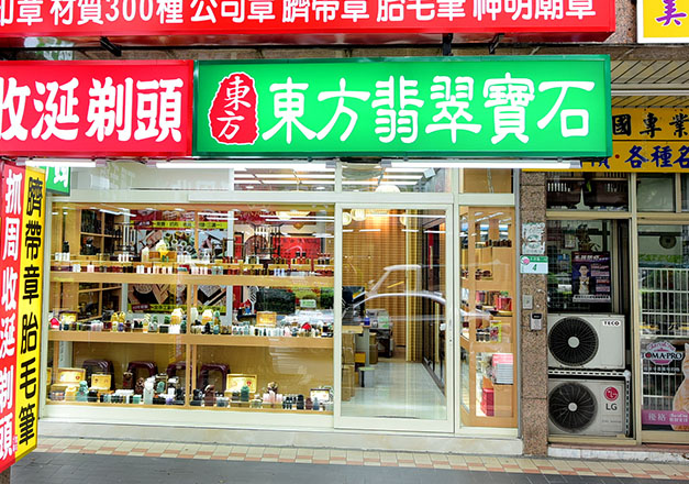 東方翡翠寶石的台北實體店面。