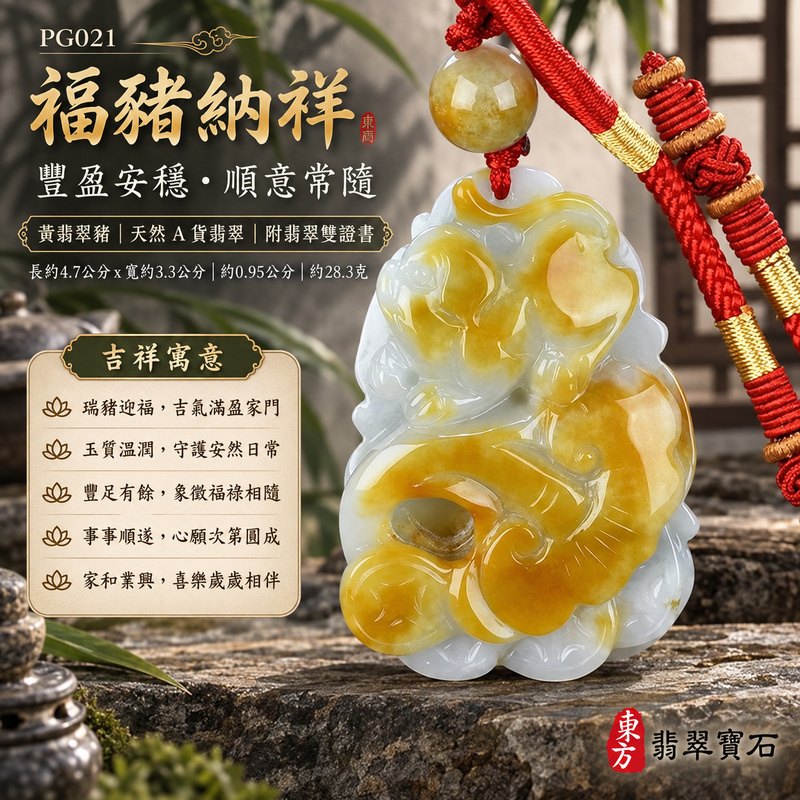 已售出可訂做|翡翠生肖豬項鍊玉珮|福氣圓滿・豐足安泰・家庭和樂・福運相隨・平安吉祥・萬事如意|天然A貨翡翠・緬甸玉・黃翡翠|豬事如意|豬玉珮・豬玉墜・豬吊墜・翡翠豬牌・豬項鍊・緬甸玉項鍊・A貨翡翠項鍊|PG021|男女翡翠項鍊・送禮收藏|客製化訂做翡翠豬玉珮、翡翠豬玉墜、翡翠豬吊墜、翡翠豬項鍊|附A貨翡翠雙證書・東方翡翠寶石 已售出可訂做|翡翠生肖豬項鍊玉珮|福氣圓滿・豐足安泰・家庭和樂・福運相隨・平安吉祥・萬事如意|天然A貨翡翠・緬甸玉・黃翡翠|豬事如意|豬玉珮・豬玉墜・豬吊墜・翡翠豬牌・豬項鍊・緬甸玉項鍊・A貨翡翠項鍊|PG021|男女翡翠項鍊・送禮收藏|客製化訂做翡翠豬玉珮、翡翠豬玉墜、翡翠豬吊墜、翡翠豬項鍊|附A貨翡翠雙證書・東方翡翠寶石